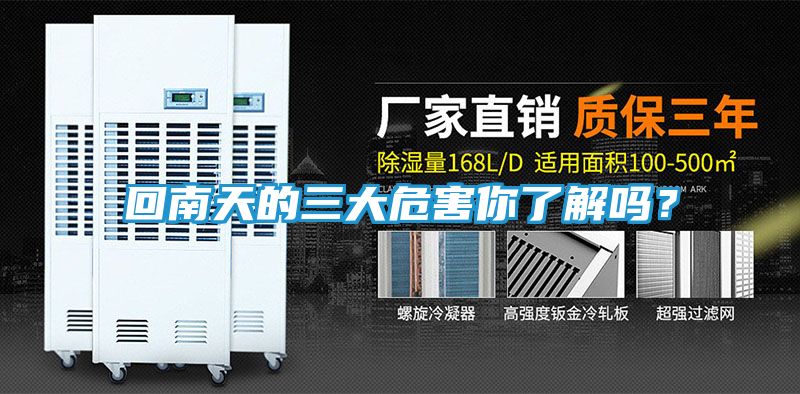 回南天的三大危害你了解吗？