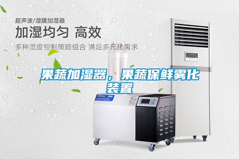 果蔬加湿器，果蔬保鲜雾化装置