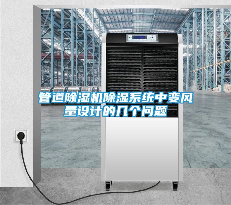 管道除湿机除湿系统中变风量设计的几个问题