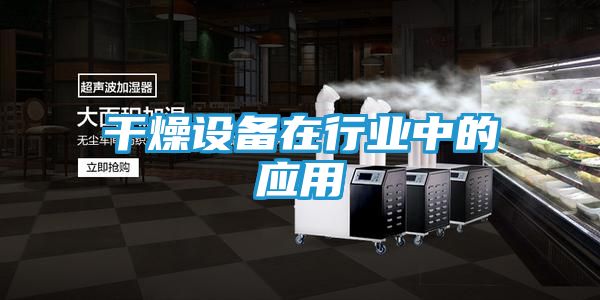 干燥设备在行业中的应用