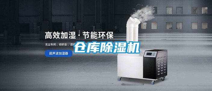 仓库除湿机