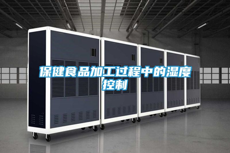 保健食品加工过程中的湿度控制
