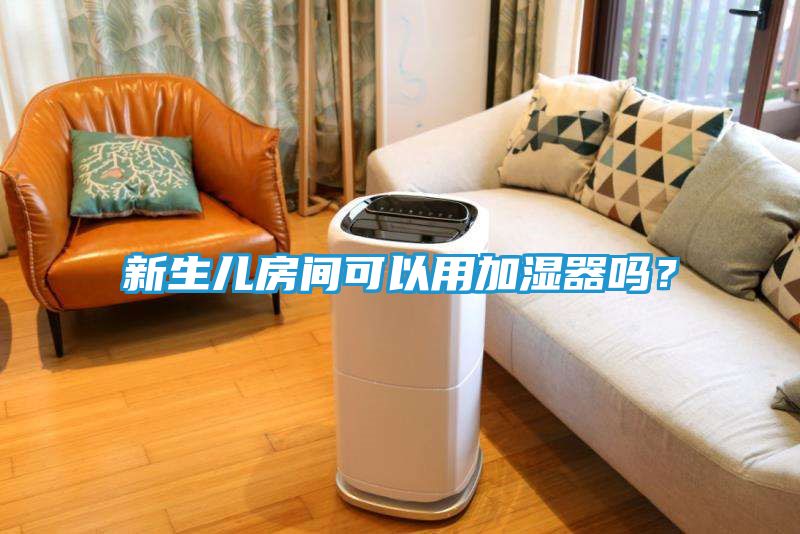 新生儿房间可以用加湿器吗？