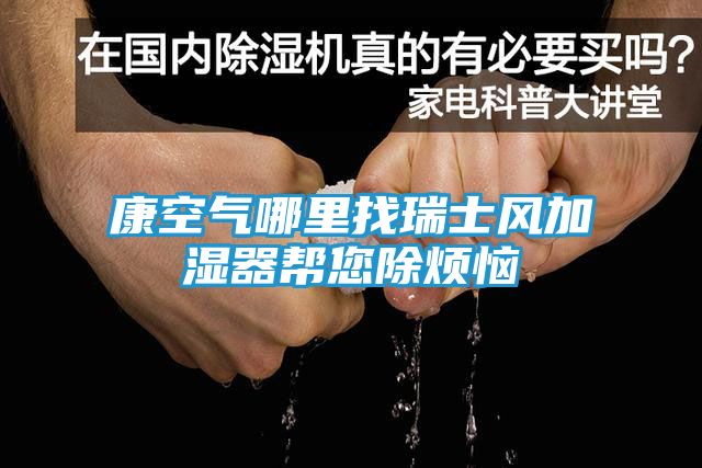 康空气哪里找瑞士风加湿器帮您除烦恼