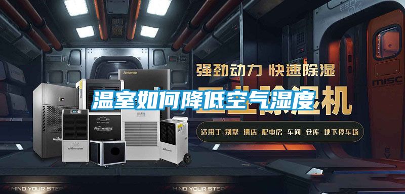 温室如何降低空气湿度