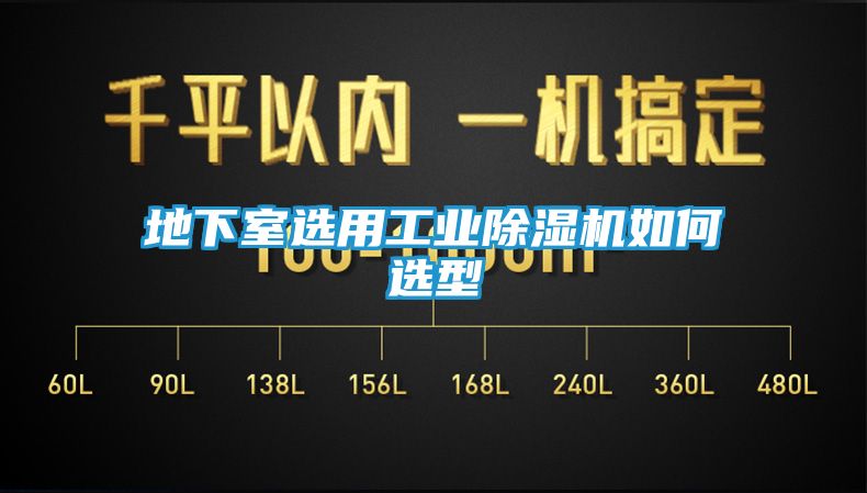 地下室选用工业除湿机如何选型