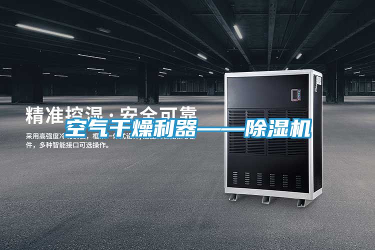 空气干燥利器——除湿机