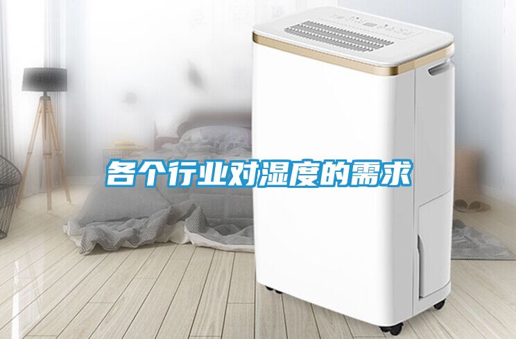 各个行业对湿度的需求