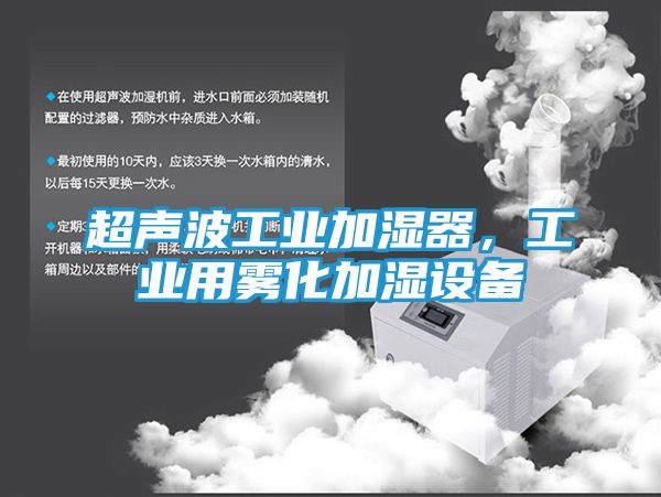 超声波工业加湿器，工业用雾化加湿设备