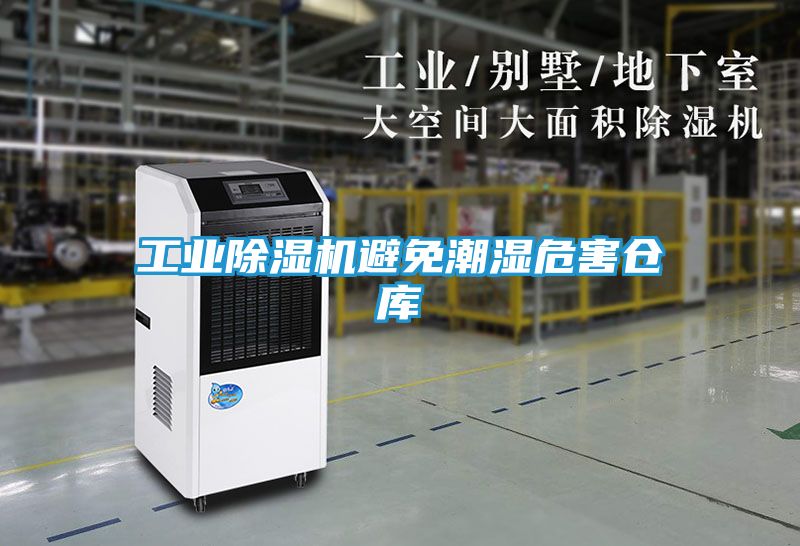 工业除湿机避免潮湿危害仓库