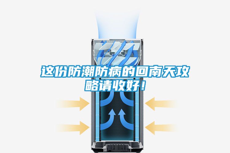 这份防潮防病的回南天攻略请收好！
