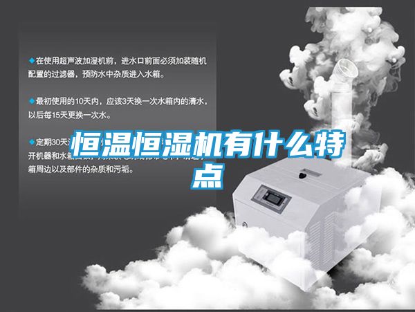恒温恒湿机有什么特点