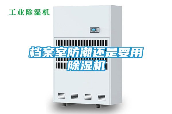 档案室防潮还是要用除湿机