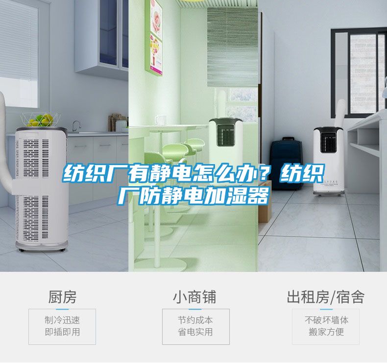 纺织厂有静电怎么办？纺织厂防静电加湿器