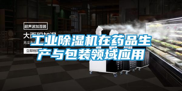 工业除湿机在药品生产与包装领域应用