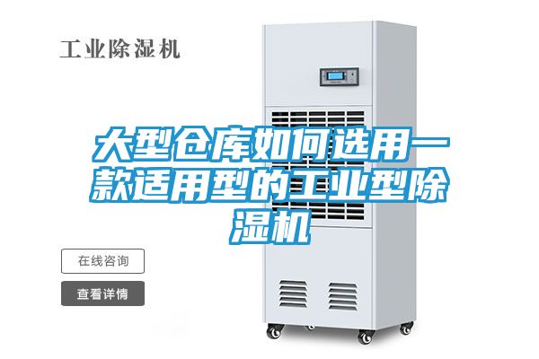 大型仓库如何选用一款适用型的工业型除湿机