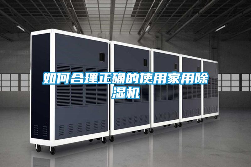 如何合理正确的使用家用除湿机