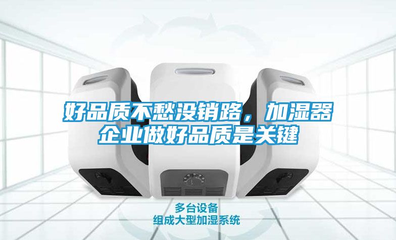 好品质不愁没销路，加湿器企业做好品质是关键