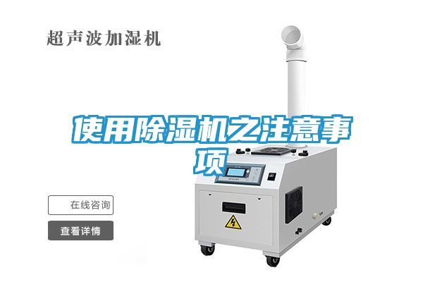 使用除湿机之注意事项