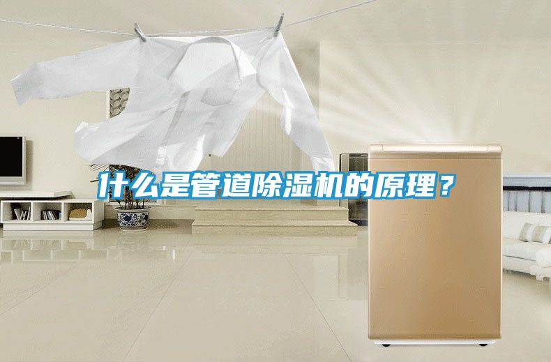 什么是管道除湿机的原理?