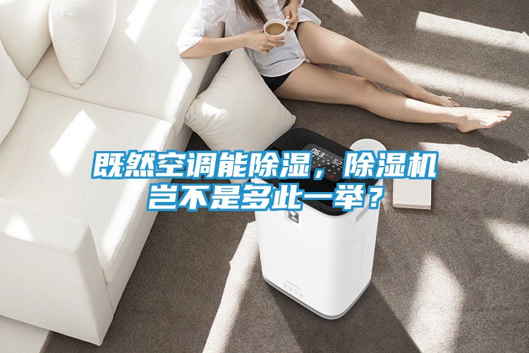 既然空调能除湿，除湿机岂不是多此一举？