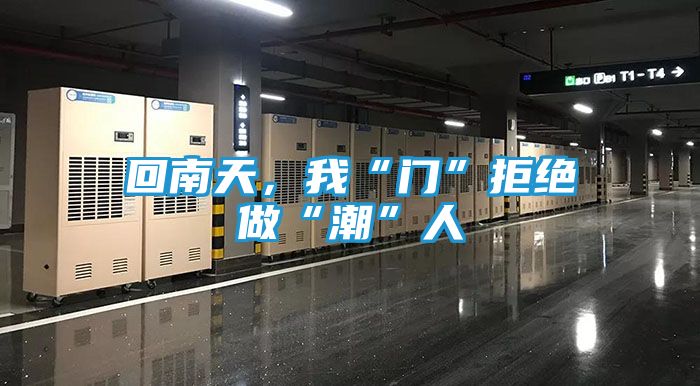 回南天，我“门”拒绝做“潮”人