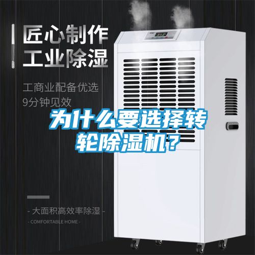 为什么要选择转轮除湿机？