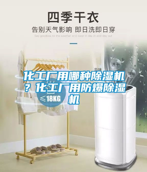 化工厂用哪种除湿机？化工厂用防爆除湿机