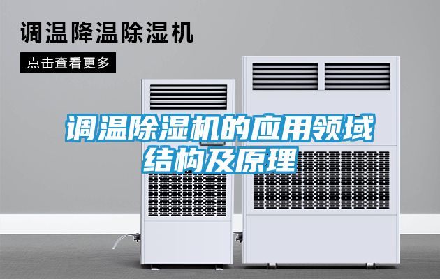 调温除湿机的应用领域结构及原理