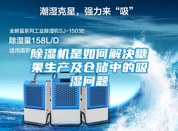 除湿机是如何解决糖果生产及仓储中的吸湿问题