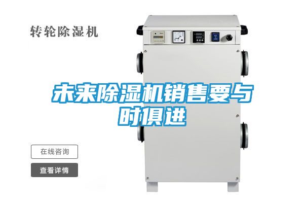 未来除湿机销售要与时俱进