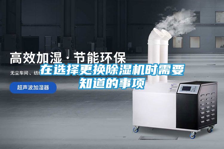 在选择更换除湿机时需要知道的事项