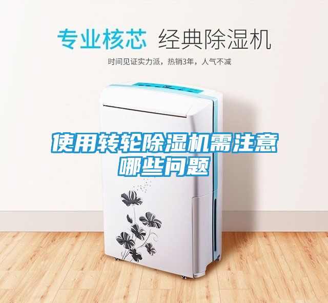 使用转轮除湿机需注意哪些问题