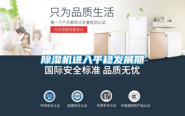 除湿机进入平稳发展期