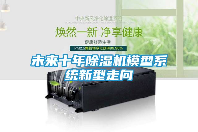 未来十年除湿机模型系统新型走向