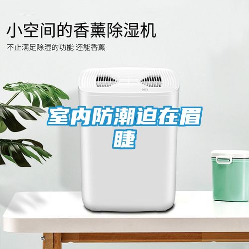室内防潮迫在眉睫