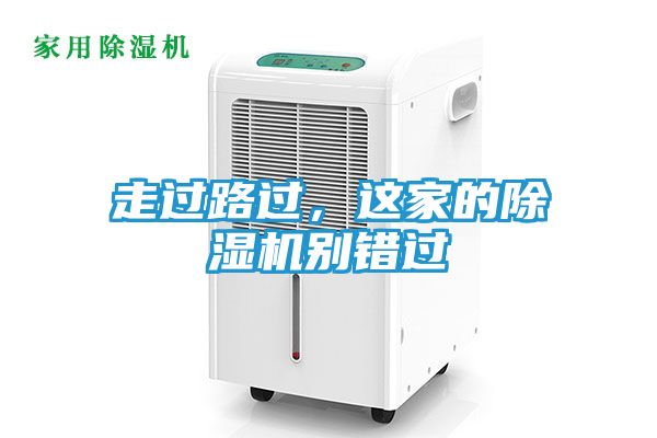 走过路过，这家的除湿机别错过