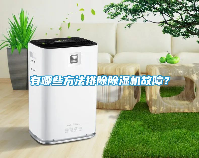 有哪些方法排除除湿机故障？