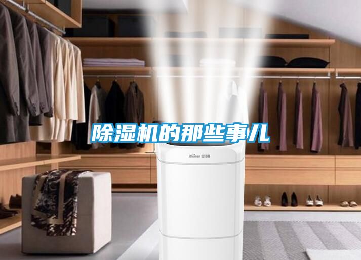 除湿机的那些事儿