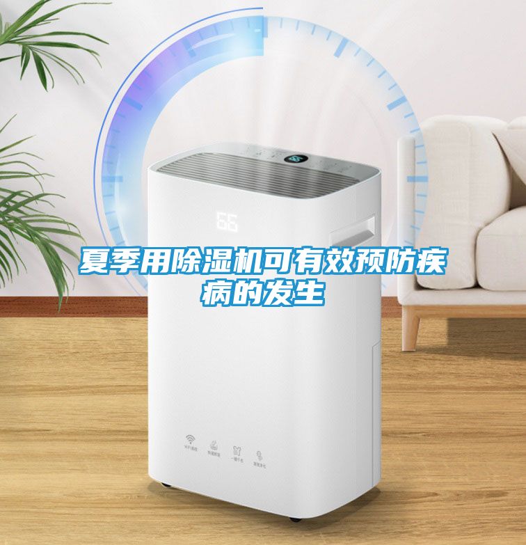 夏季用除湿机可有效预防疾病的发生