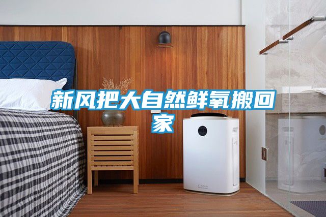 新风把大自然鲜氧搬回家