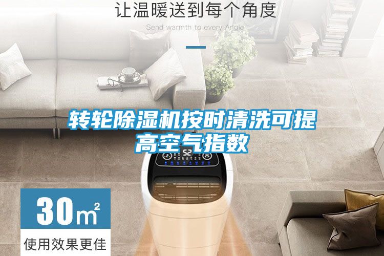 转轮除湿机按时清洗可提高空气指数