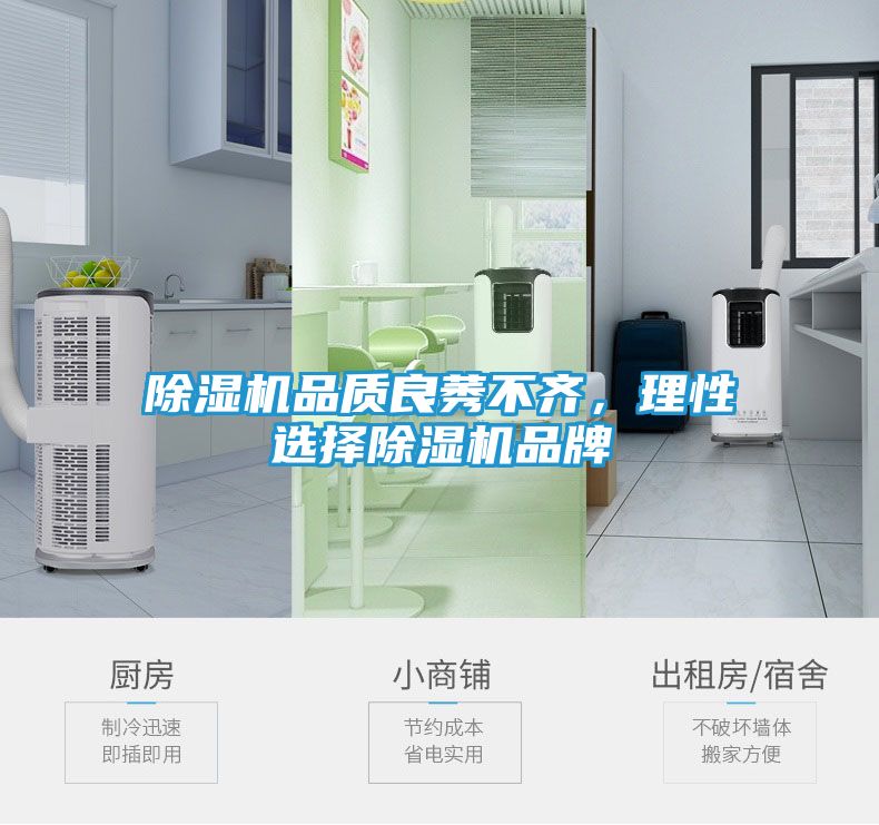 除湿机品质良莠不齐，理性选择除湿机品牌