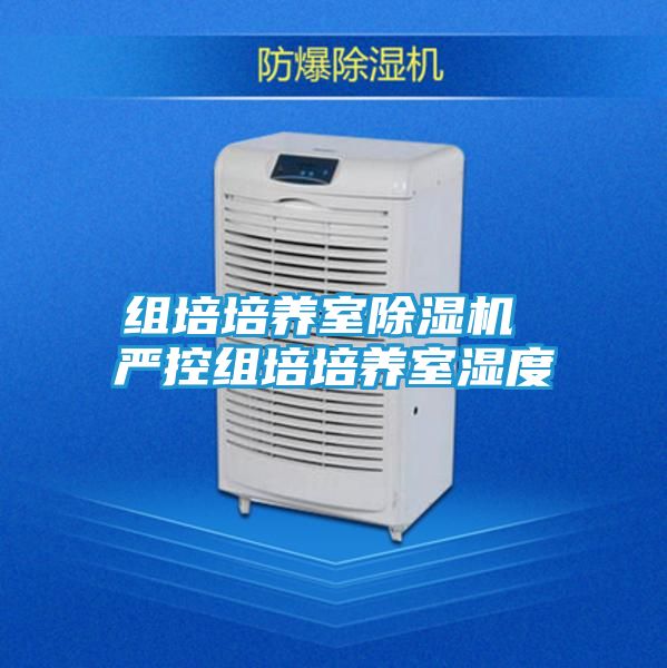 组培培养室除湿机 严控组培培养室湿度
