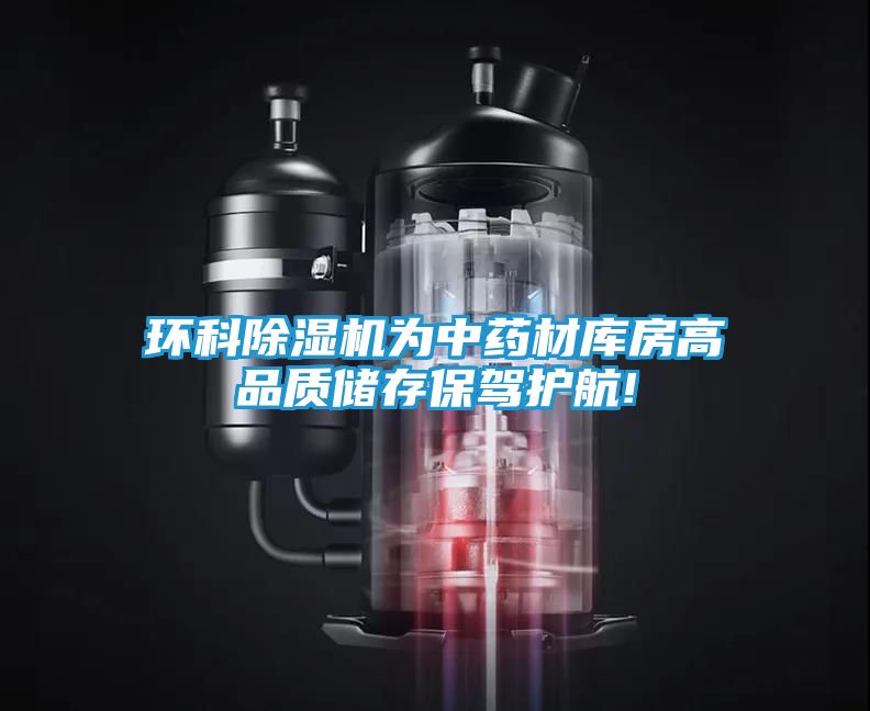 环科除湿机为中药材库房高品质储存保驾护航!