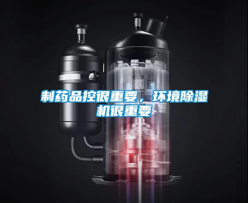 制药品控很重要，环境除湿机很重要