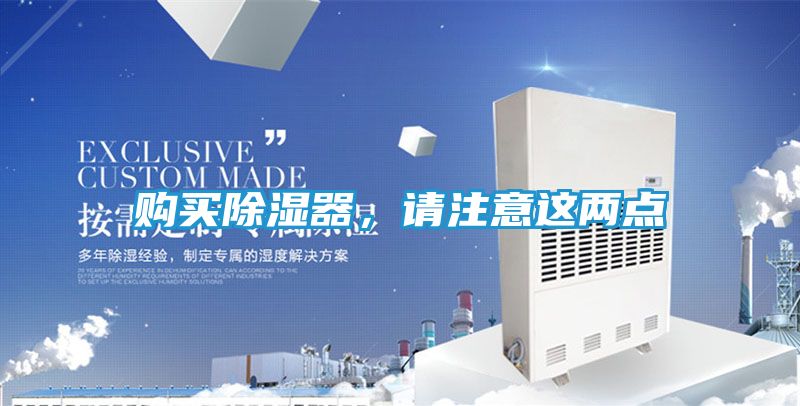 购买除湿器,请注意这两点