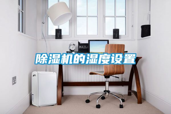 除湿机的湿度设置