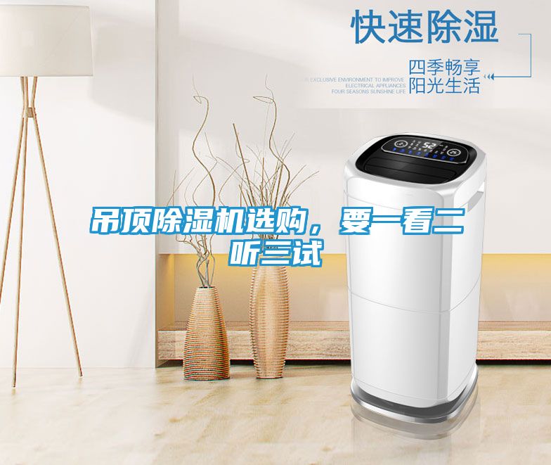 吊顶除湿机选购，要一看二听三试