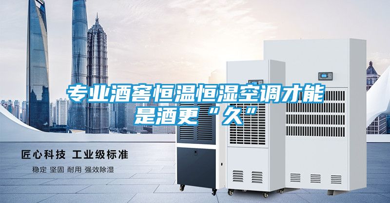 专业酒窖恒温恒湿空调才能是酒更“久”